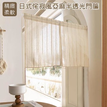 傢飾美 日式侘寂風亞麻半透光 門簾85*90cm(門簾/風水簾/窗簾/窗紗/隔斷簾/咖啡簾/短門簾)