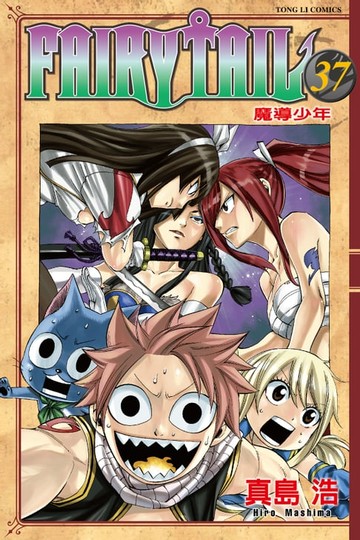 【電子書】FAIRY TAIL 魔導少年 (37)