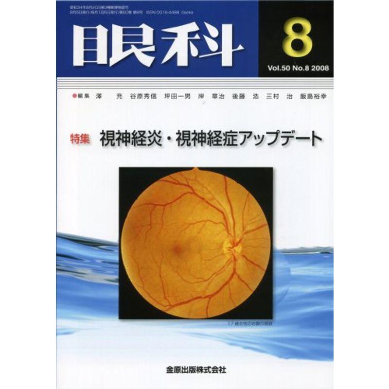 眼科 2008年 08月号 視神経炎・視神経症アップデート