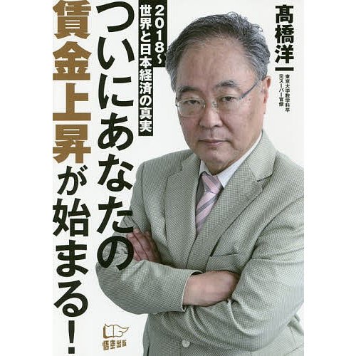 ついにあなたの賃金上昇が始まる 2018~世界と日本経済の真実 高橋洋一 著