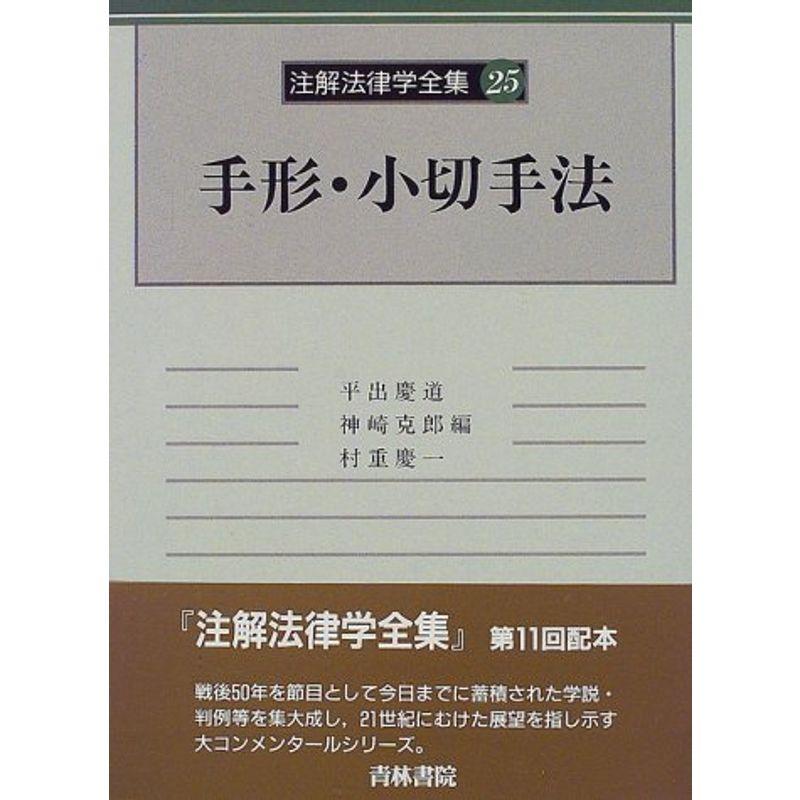 注解法律学全集 25 手形・小切手法