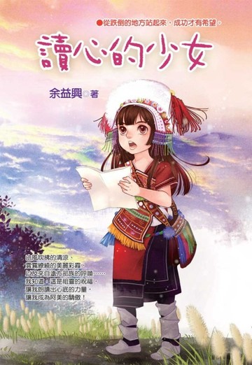 讀心的少女[二手書_良好]
