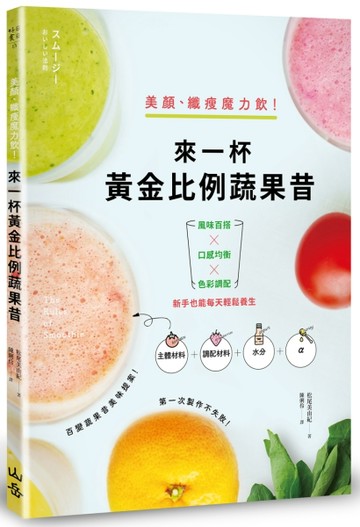 美顏、纖瘦魔力飲！來一杯黃金比例蔬果昔：風味百搭 X 口感均衡 X 色彩調配，新手[二手書_良好]