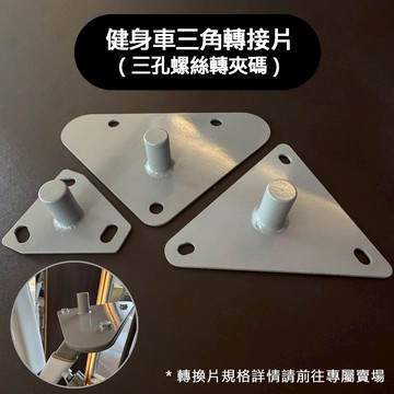 超大坐墊轉接片/請確認尺寸後再下單