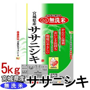 無洗米 ササニシキ 5kg 宮城県産ササニシキ 無洗米 5kg送料無料 令和2年産 ささにしき 5キロ 白米 お米 ご飯 