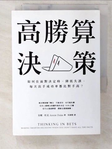 【書寶二手書T2／財經企管_C5H】高勝算決策_安妮．杜克