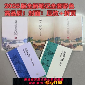 {可打統編 保固一年}2025版倪海廈新版天紀原文彩色筆記2本+1本手抄本共三本新款精裝版送全套高清字幕視頻