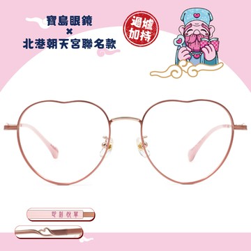 北港朝天宮 |月老- 脫單戀心多邊框眼鏡 | 初心粉