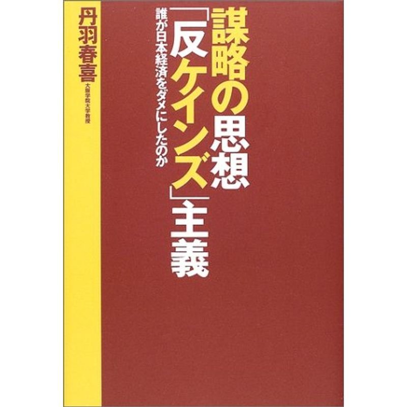 謀略の思想「反ケインズ」主義?誰が日本経済をダメにしたのか