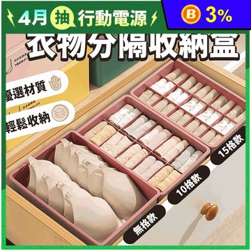 衣物分隔收納盒 衣物整理儲物盒 整理盒 衣櫥收納 空格/十格/十五格