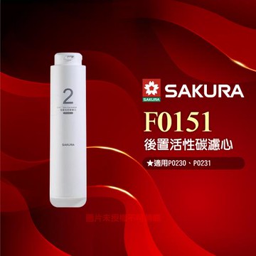 【SAKURA 櫻花】F0151後置活性碳濾心 ★適用P0230/P0231第二道★提升口感 ★專利濾心卡榫