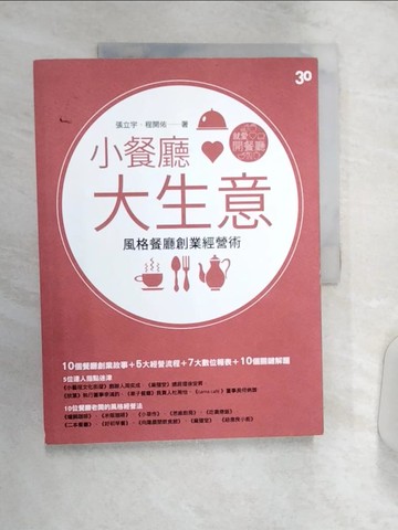【書寶二手書T1／財經企管_R3R】小餐廳大生意_張立宇