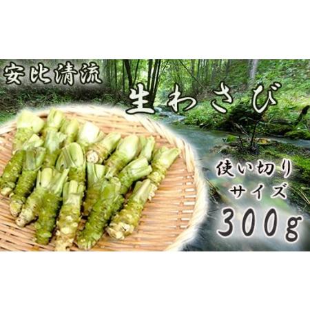 ふるさと納税 生わさび使い切りサイズ 300g ／わさび 山葵 ワサビ 生 国産 調味料 薬味 刺身 ステーキ 蕎麦 和え物 漬け物 .. 岩手県八幡平市