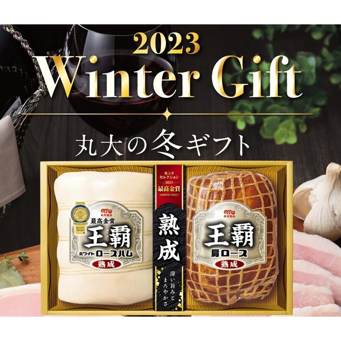 丸大食品 王覇 ハム ギフトセット 冬ギフト　お中元 夏ギフト お歳暮 贈り物 新築祝い 結婚祝い お祝い