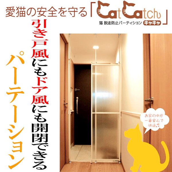 猫脱走防止 パーテーション Catcatch キャキャ マンション 戸建て対応 つっぱり棒方式 モリソン Lク 代引不可 通販 Lineポイント最大0 5 Get Lineショッピング