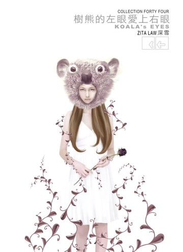 【電子書】樹熊的左眼愛上右眼