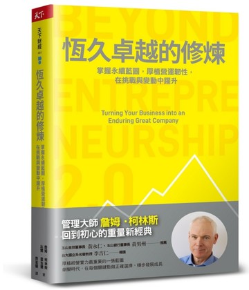 恆久卓越的修煉︰掌握永續藍圖，厚植營運韌性，在挑戰與變動中躍升[二手書_良好]