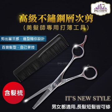 高級不鏽鋼層次剪+髮梳 美髮師專用