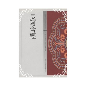 長阿含經(佛教經典白話版 2)