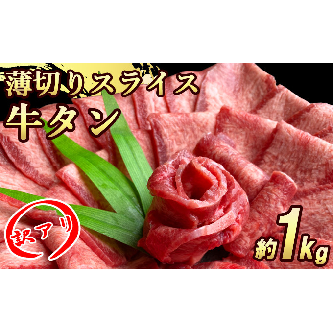 牛タンスライス 厚さ3mm 塩仕込み 薄切り 計約1kg（500g×2P）