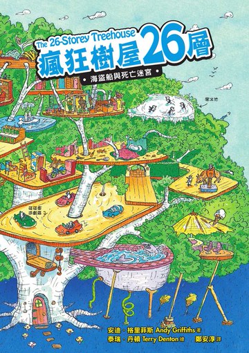 【電子書】瘋狂樹屋26層：海盜船與死亡迷宮