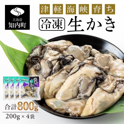 冷凍カキ約200g× 4袋セット 牡蠣 海鮮 魚介 かき 冷凍＜上磯郡漁業協同組合＞