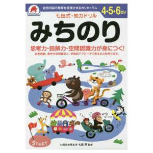 ［バラエティ］  七田式・知力ドリル４・５・６さいみちのり