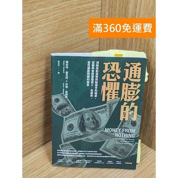 【雷根360免運】【送贈品】通膨的恐懼 #八成新【Q-F1514】