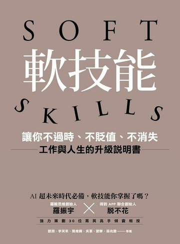 【電子書】軟技能：soft skills，讓你不過時、不貶值、不消失，工作與人生的升級說明書