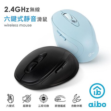 aibo 靜音 六鍵式 2.4G無線滑鼠湖水藍