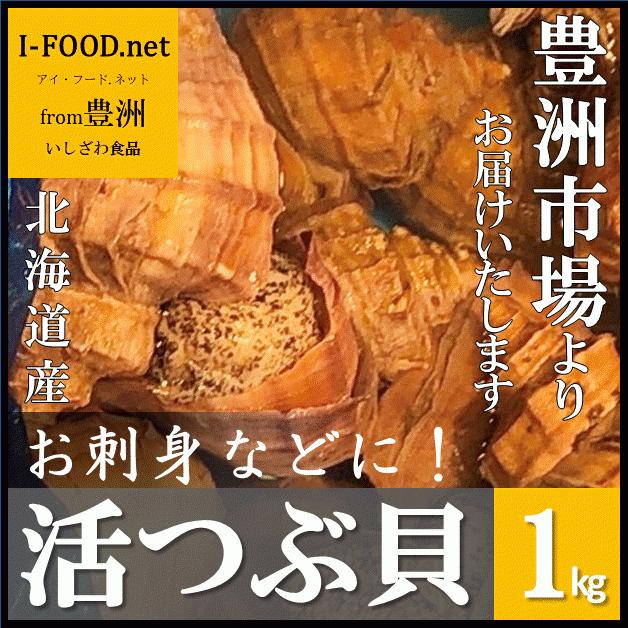 北海道産 つぶ貝 1kg 貝 豊洲市場よりお届けいたします グルメ ギフト2021