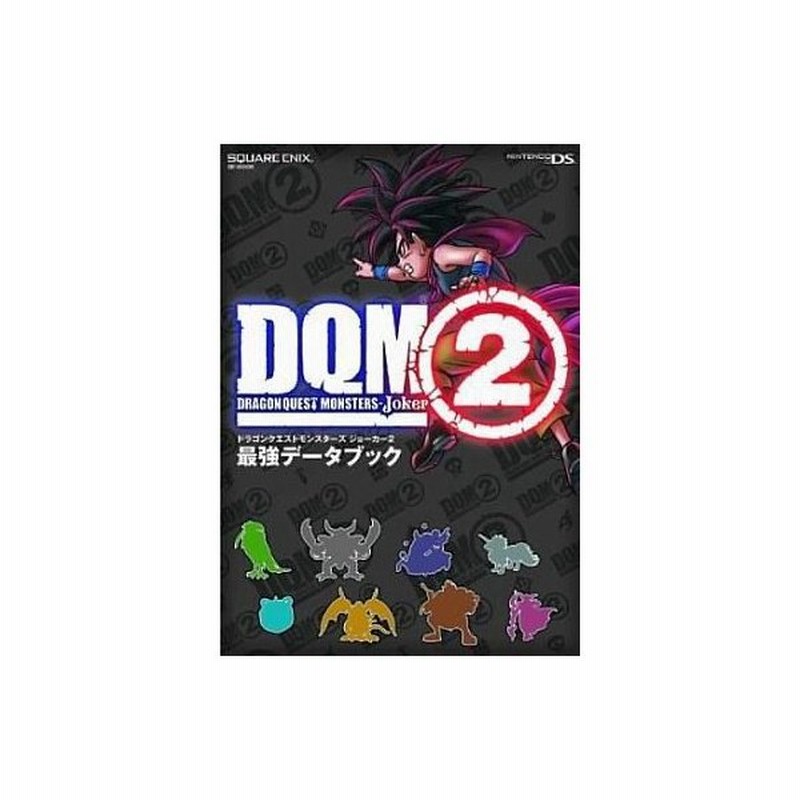 中古攻略本 Ds ドラゴンクエストモンスターズ ジョーカー2 最強データブック 通販 Lineポイント最大0 5 Get Lineショッピング