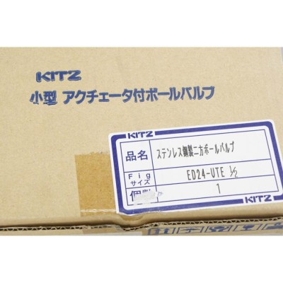 PG]USED 8日保証 2個セット KITZ ED24-1 ED24-UTE 1/2 電動