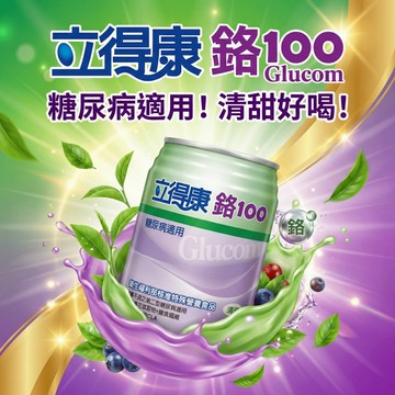 【現貨】💕立得康鉻100 糖尿病適用 (清甜) 1瓶 (同補體素)