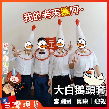 大白鵝 頭套【🧚‍♂️惡作劇精靈🧚‍♀️】拍照道具 套圈圈 生日 慶生 網紅 整人 派對 團康遊戲 婚禮 闖關 懲罰