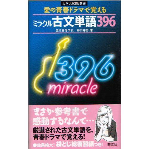 [A01869521]ミラクル古文単語396 (大学JUKEN新書) 神田 邦彦