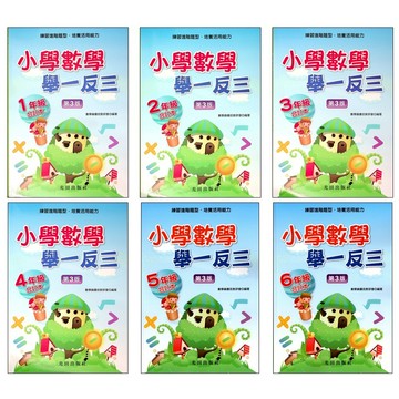 國小數學主題單元●光田●小學數學舉一反三 (小學生福利社)