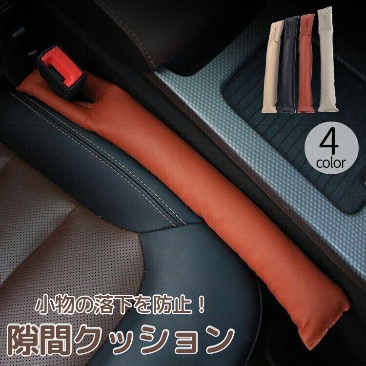 カーシート隙間クッション 単品 カー用品 自動車用品 シートサイド シートベルト 隙間埋め すき間埋め 落下防止 運転席 助手席 レザー調 おしゃれ  LINEショッピング