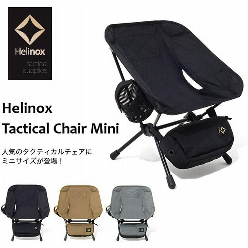 ヘリノックス Tac タクティカル チェア ミニ 正規品 Helinox イス 椅子 通販 Lineポイント最大0 5 Get Lineショッピング