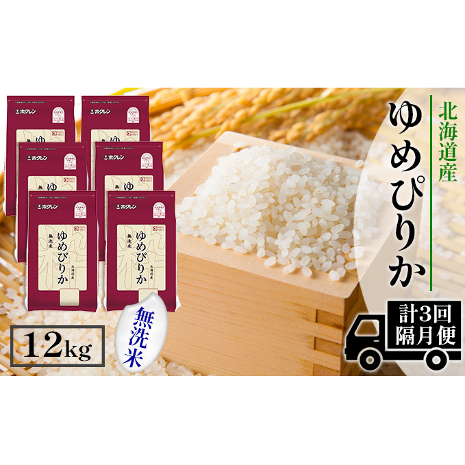 定期便 隔月3回 北海道産 ゆめぴりか 無洗米 12kg 米 特A 獲得 白米 ごはん 道産 12キロ  2kg ×6袋 小分け お米 ご飯 米 北海道米 ようてい農業協同組合  ホクレン 送料無料