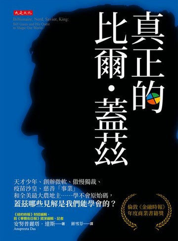 【電子書】真正的比爾．蓋茲：天才少年、創辦微軟、傲慢獨裁、疫苗沙皇、慈善「事業」和全美最大農地主……學不會原始碼，蓋茲哪些見解是我們能學會的？