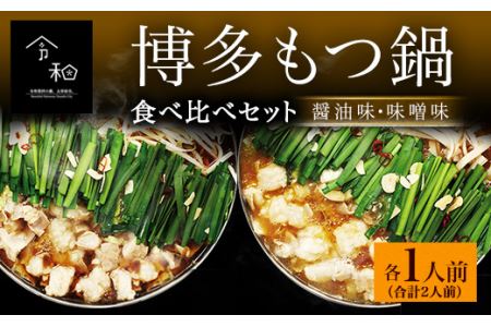 本場福岡で人気！博多もつ鍋 食べ比べ 味噌・醤油味 (各1人前)