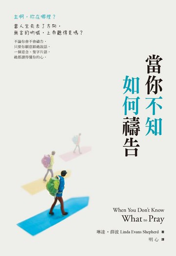 【電子書】當你不知如何禱告