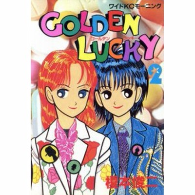 ｇｏｌｄｅｎ ｌｕｃｋｙ ２ ワイドｋｃモーニング 榎本俊二 著者 通販 Lineポイント最大get Lineショッピング