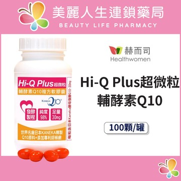【美麗人生藥局】赫而司 日本KANEKA Hi-Q Plus超微粒天然發酵Q10軟膠囊 100顆/罐