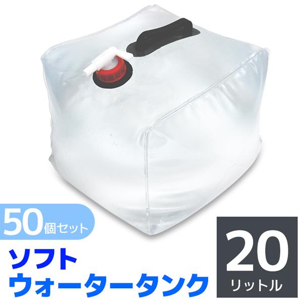 ウォータータンク 20L 50個セット 折りたたみ キャンプ ウエイト ...