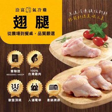 【洽富氣冷雞】翅腿(產銷履歷)300g