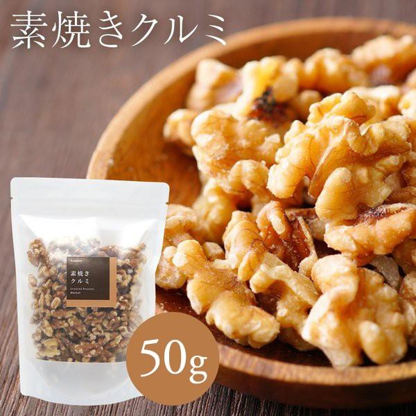 素焼き クルミ 50g おつまみ ギフト