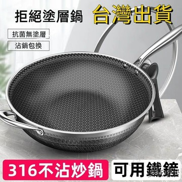 台灣出貨 炒菜鍋 不沾鍋炒鍋 平底鍋不沾鍋 鍋子 燃氣 電磁爐平底鍋 316不锈钢炒锅 家用不粘锅无涂层炒菜锅 电磁炉锅