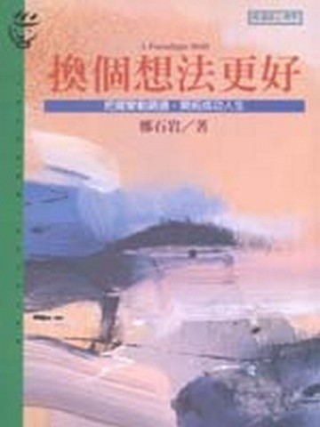 換個想法更好[二手書_普通]